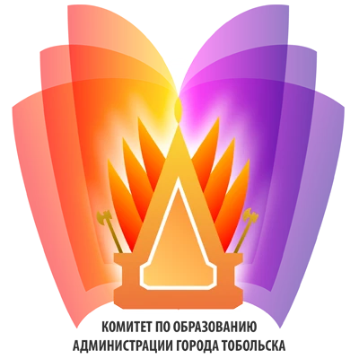 Департамент по образованию администрации города Тобольска