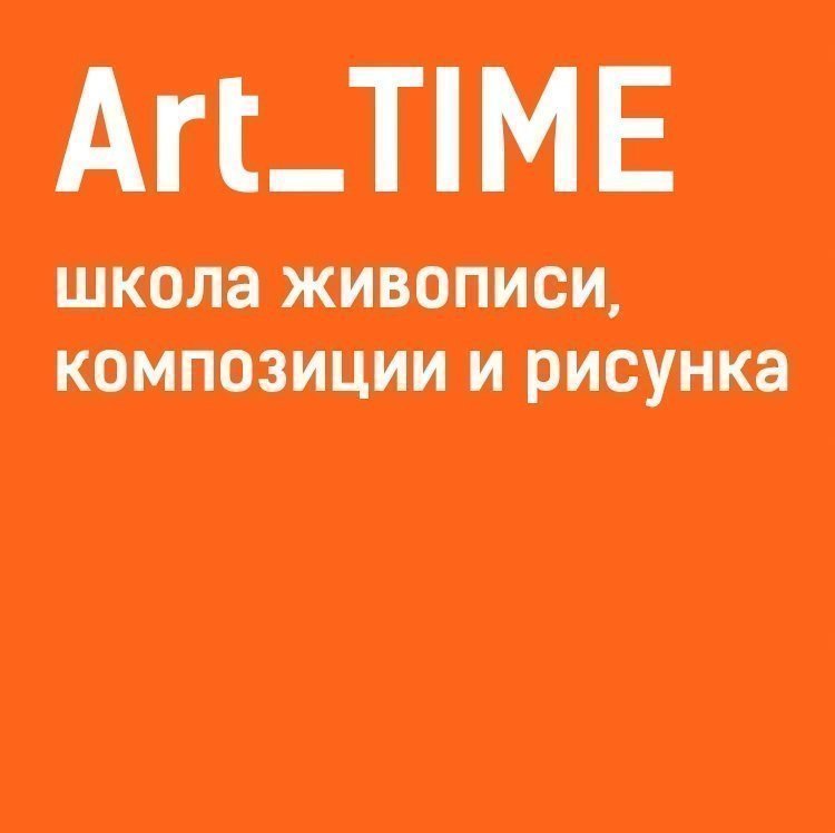 Профшколы_Art_Time.jpg