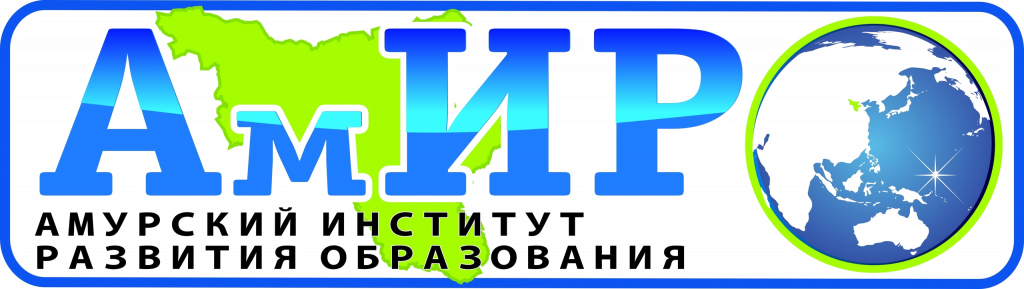 Институт развития образования Амурской области